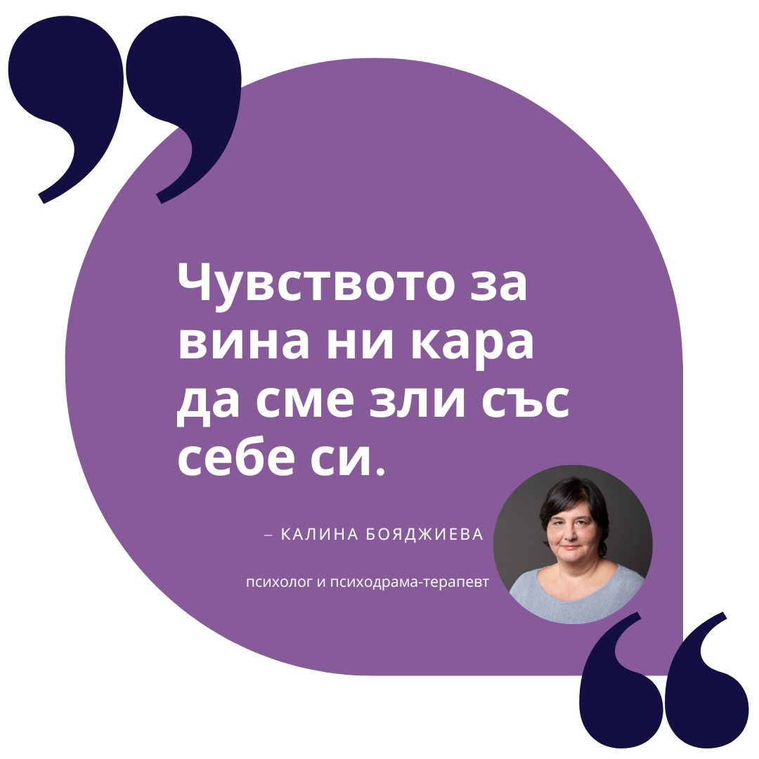Чувството за вина ни кара да сме зли със себе си